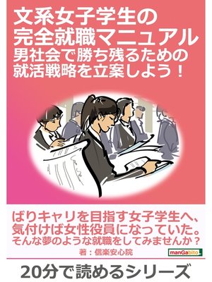 cover image of 文系女子学生の完全就職マニュアル　男社会で勝ち残るための就活戦略を立案しよう!20分で読めるシリーズ